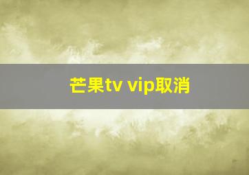 芒果tv vip取消